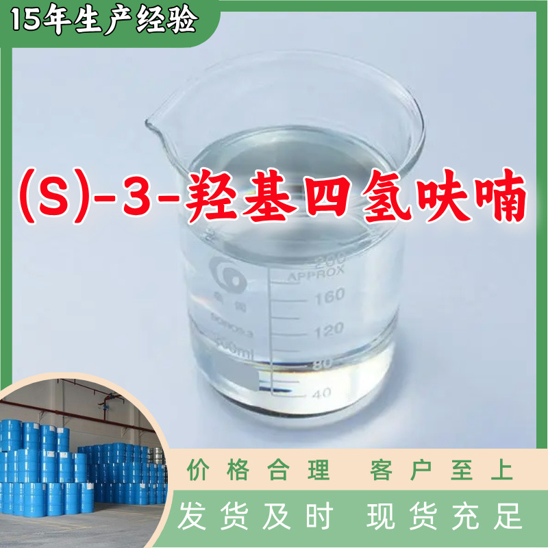 (S)-3-гидрокситетрагидрофуран производитель с 20-летним опытом производства складская наличность Шаньдун Цзянсу Шанхай