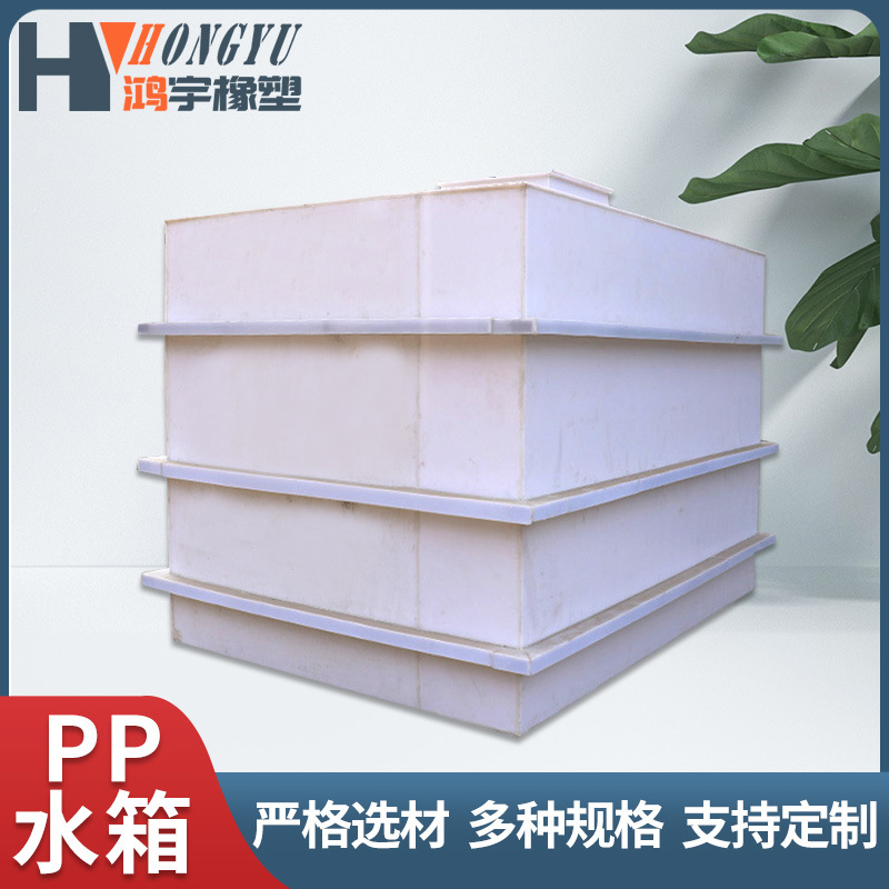 Pp Water Tank Is Resistant to Acid and Alkali, Electroplating Acid Washing Tank, Fish Farming Tank, Turtle Tank, Polypropylene Welded Pp Aquatic Product Tank with High Temperature Resistance