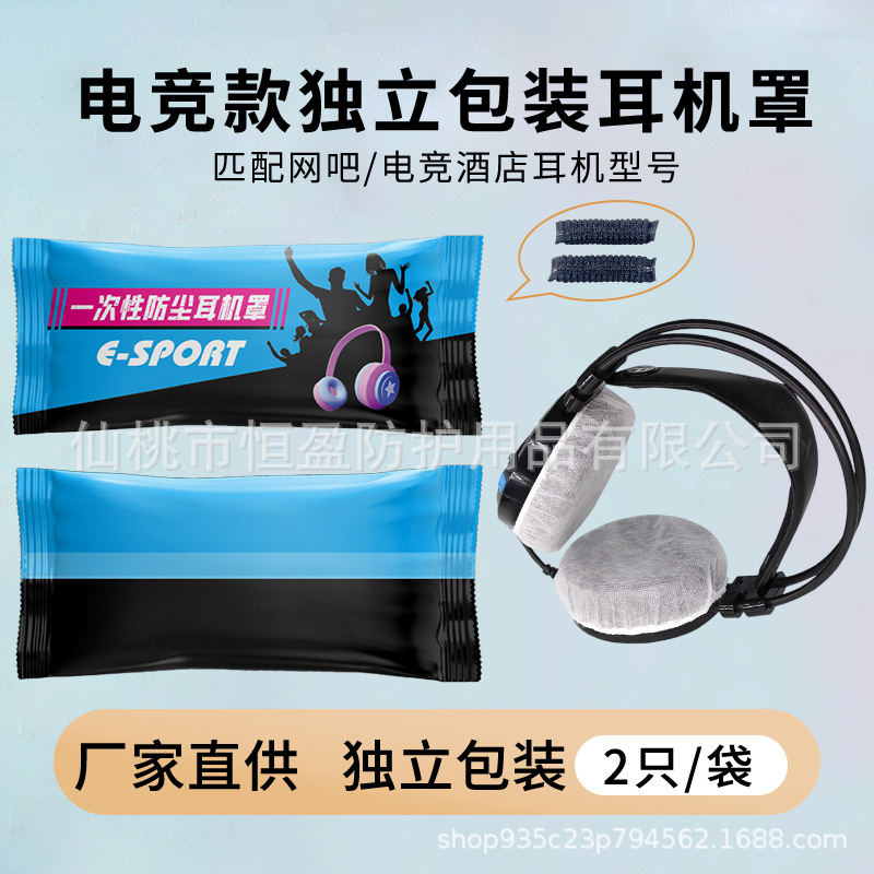 Одноразовые накладки для наушников, интернет-кафе, отель киберспорта, нетканый материал, пылезащитные и потоотводящие, готовые к продаже