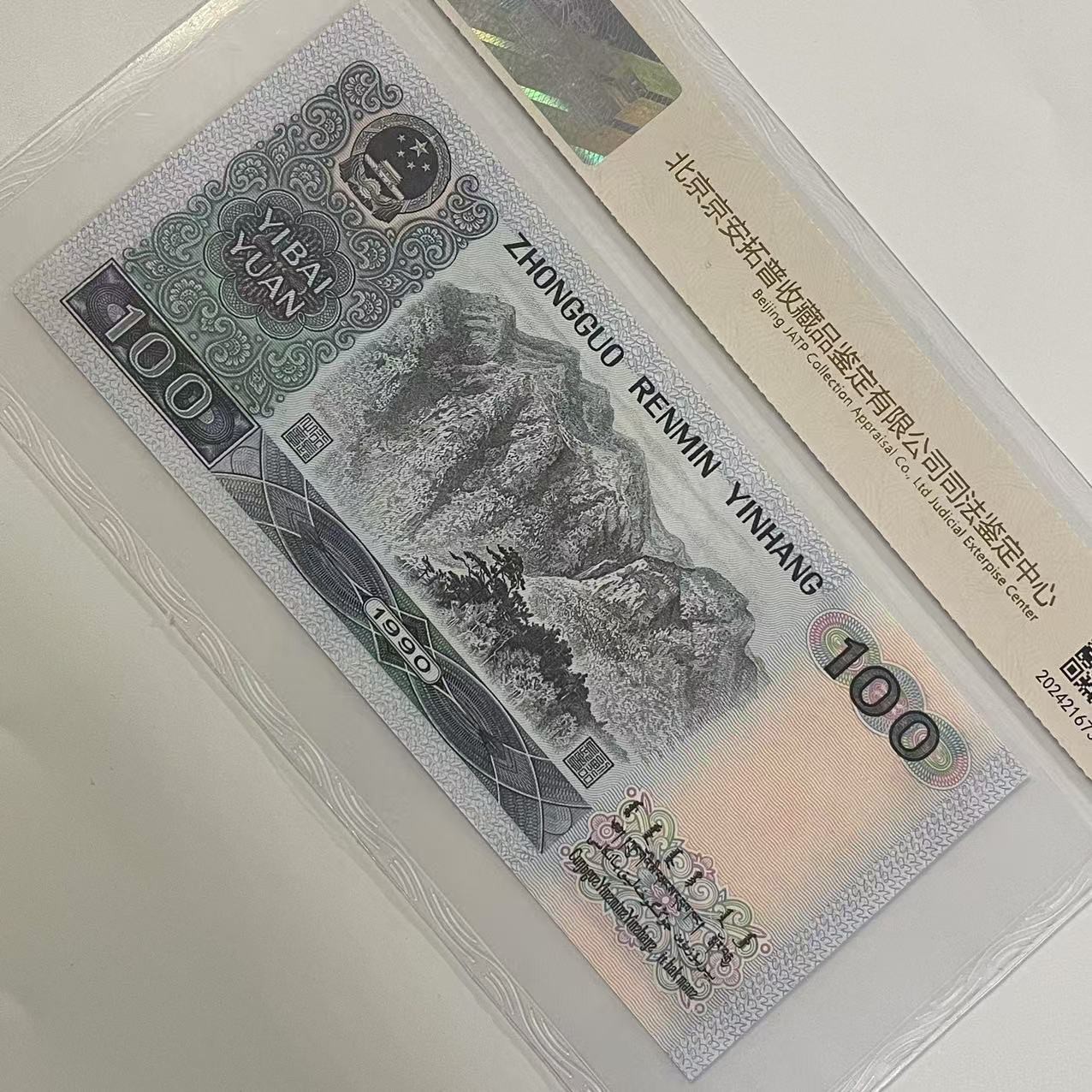 The Fourth Set of Rmb 1990 100 Banknotes and Coins Authoritative Jing'An Tuopu Judicial Appraisal Rating Package
