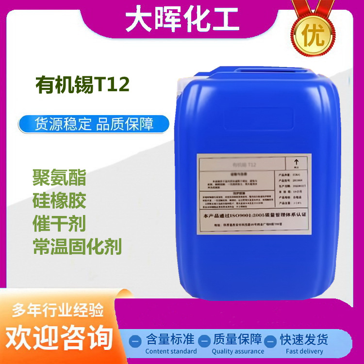 Органостановый катализатор T12, агент сушки полиуретана, агент отверждения силиконового резины, высокоэффективное средство для отверждения