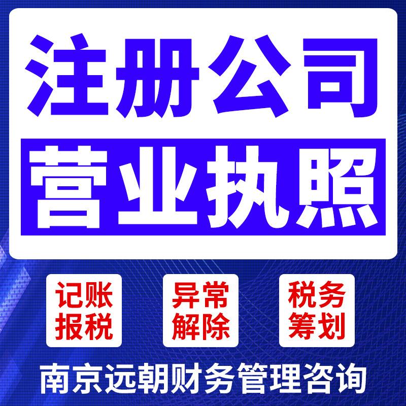 Nanjing Company Registration, Agency Accounting and Tax Filing, Business License, Company Transfer and Change, Individual Industrial and Commercial Households