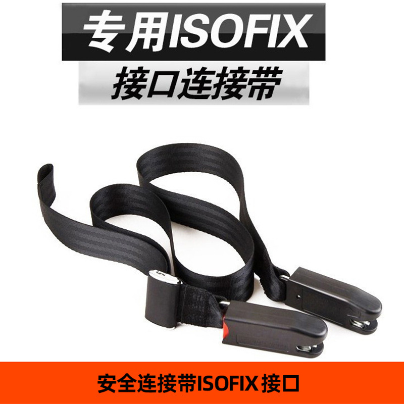 Cross-border children's safety seat fixing belt ISOFIX interface soft connection belt European Standard Universal