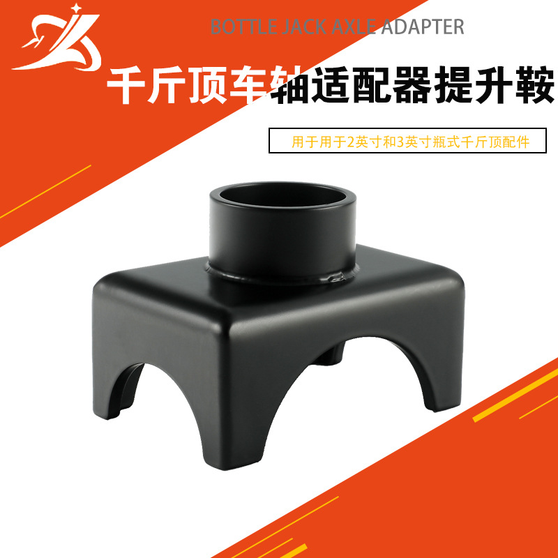 Адаптер для подъемного saddle jack для бутылочных домкратов, аксессуары для валов 2 и 3 дюйма