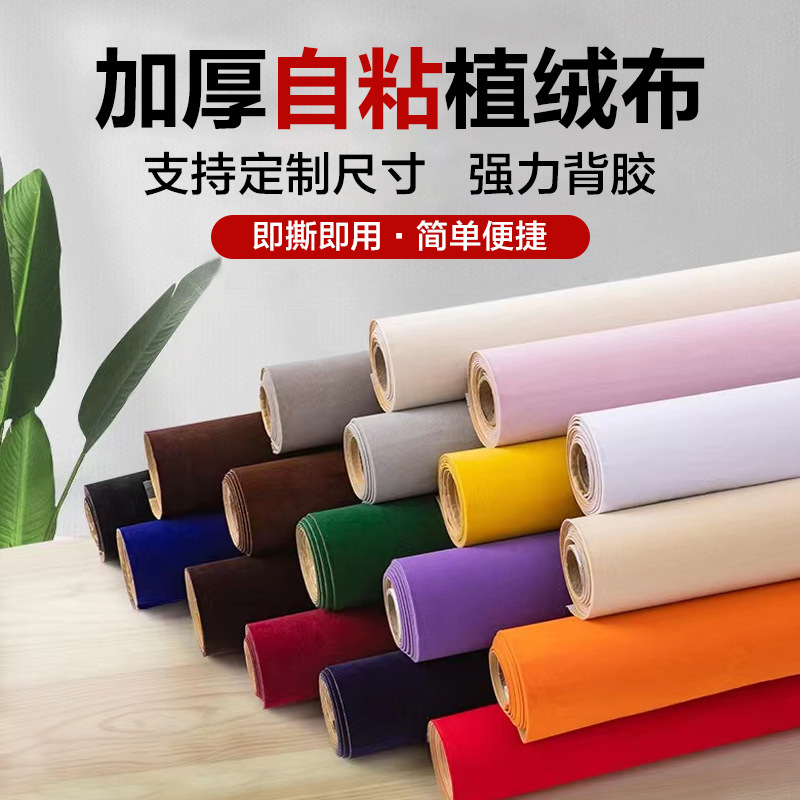 Самоклеевая флокированная ткань с клеевой основой для витрин ювелирных изделий, декора мебели, утолщенная однотонная бархатная ткань