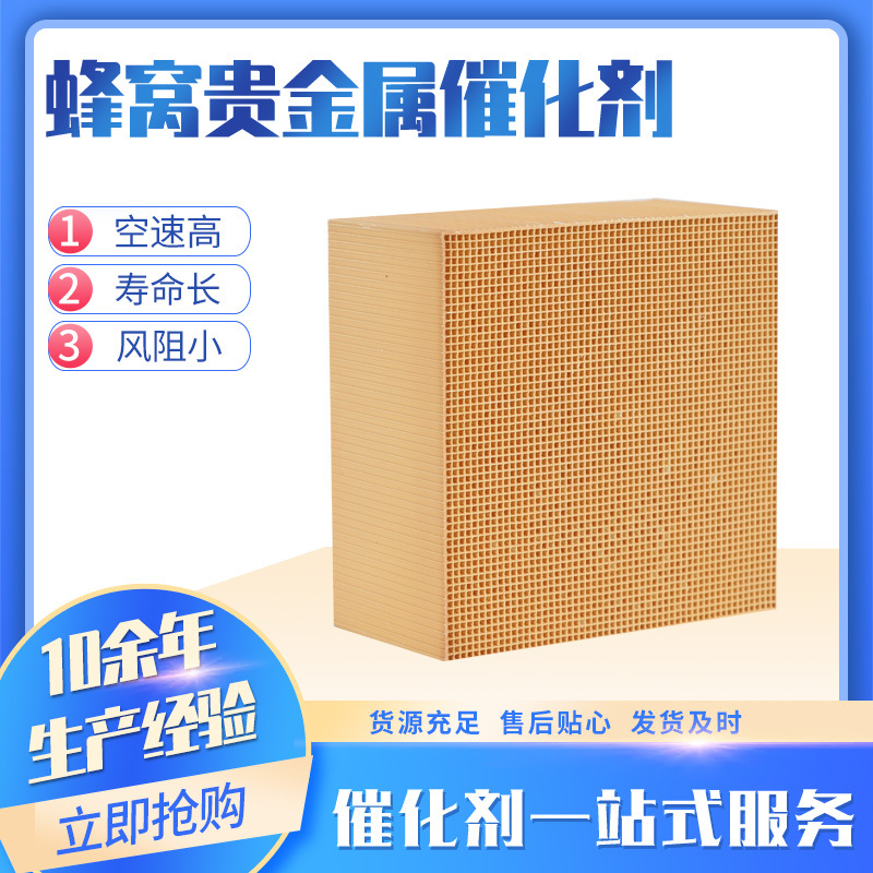 Honeycomb Precious Metal Catalytic Agent Precious Metal Platinum Catalyst Is Suitable for Chemical Digital Factory voc Catalyst