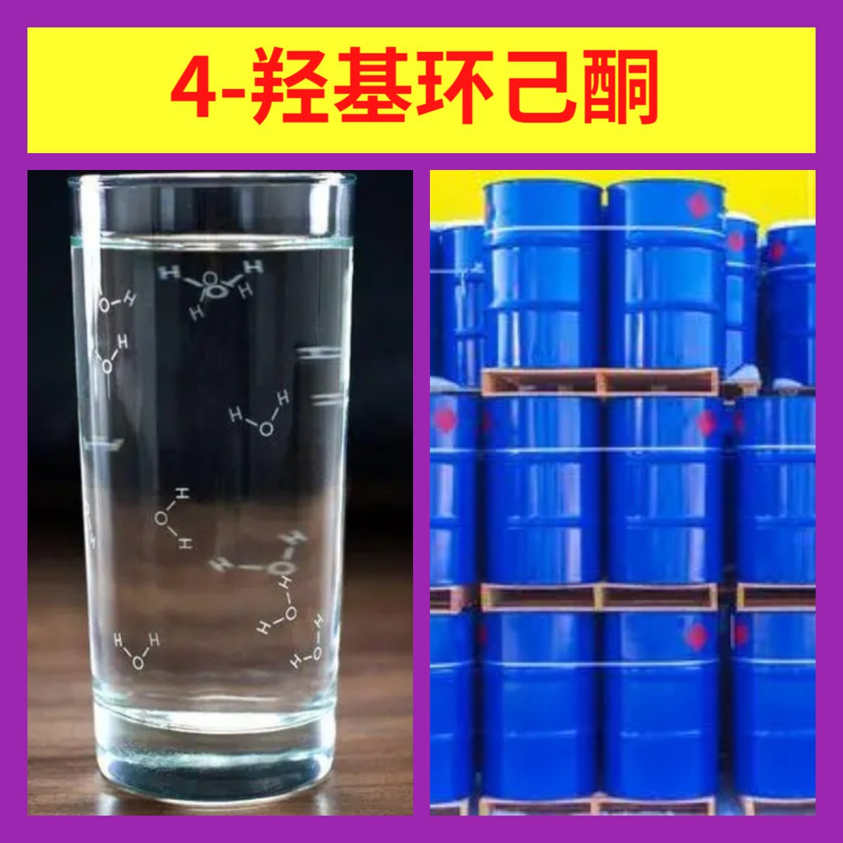 4-Гидроксиалкилкетон, прямая поставка, большой объем, разнообразие, Шаньдун, Цзянсу