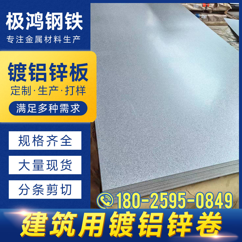 Shanwei Sheet Metal Supplies 51D+Az Anti-Corrosion Durable Aluminum-Zinc Coated Steel Plate, 1.2mm Thick, Baosteel Jingye, 80g Zinc Layer, 120g