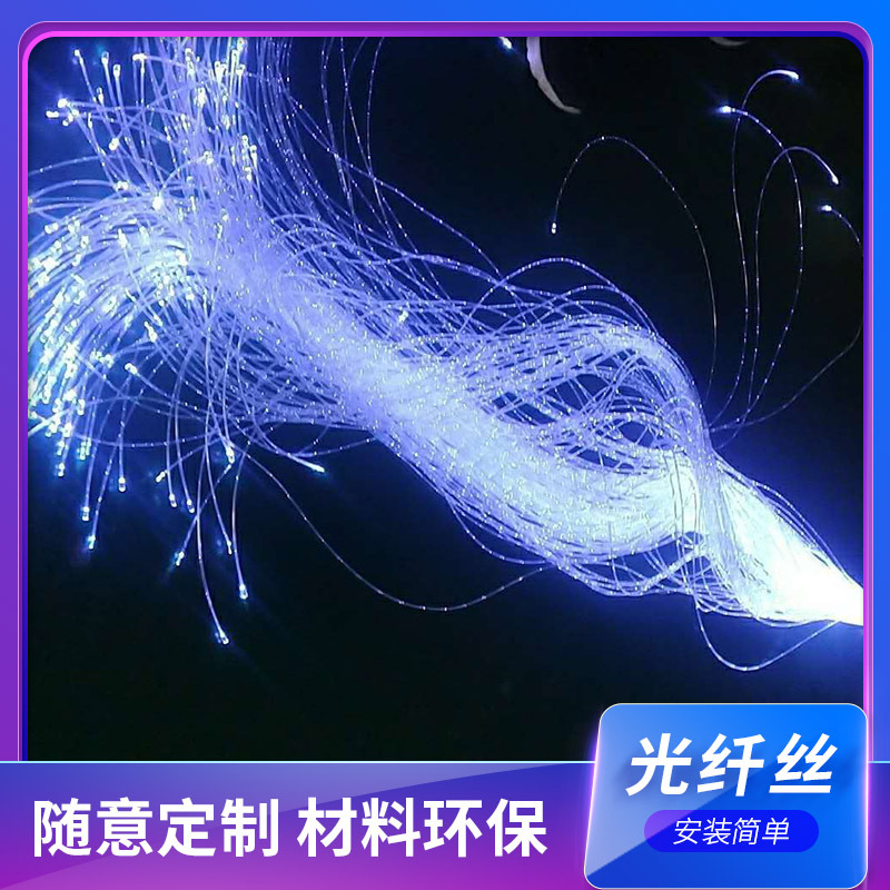 Light guide wire bar ktv starry sky ceiling atmosphere optical fiber filament Starry Sky led fantasy plastic optical fiber filament