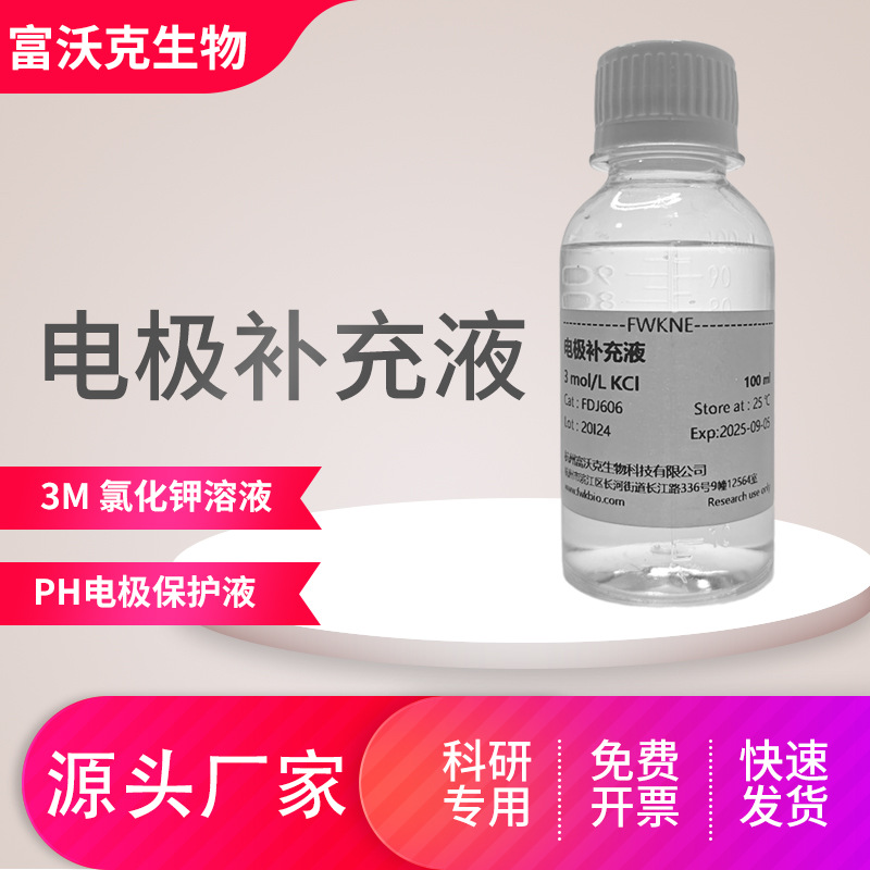 Защитный раствор для электрода pH, насыщенный хлоридом калия KCl 3Mol/L, специально для обслуживания электрода
