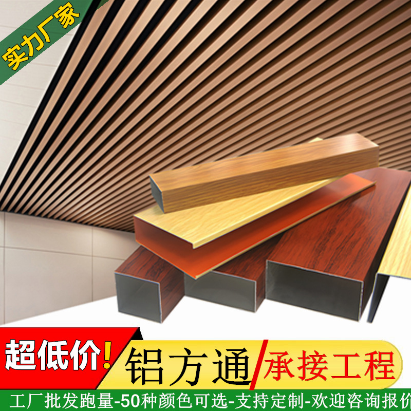 Оптовая продажа алюминиевого квадратного потолка, U-образная решетка, материалы для школьного декора