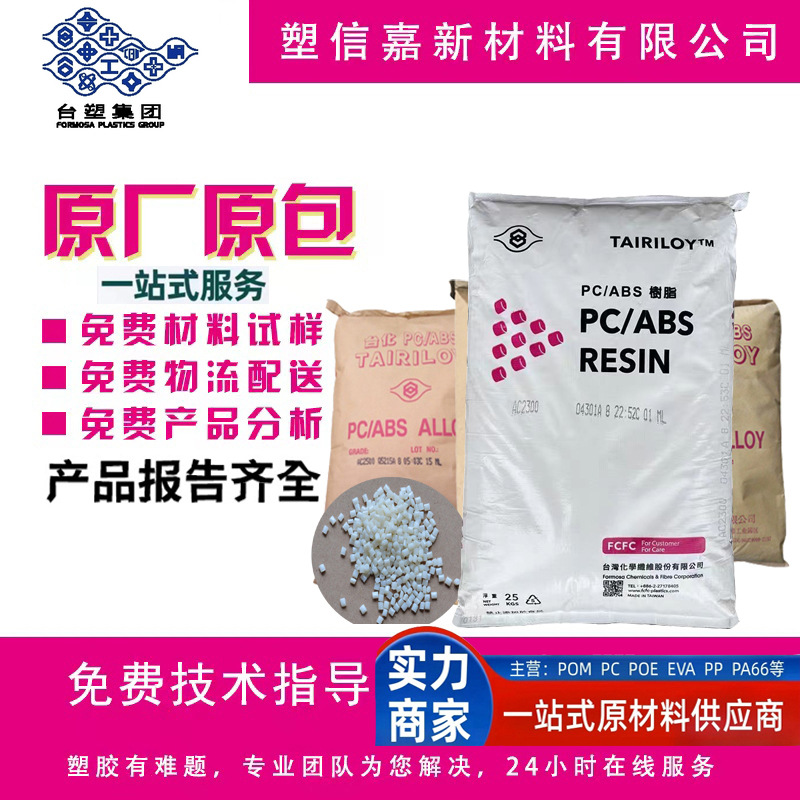 Pc/Abs Тайвань Ac3100 огнестойкий, Ac2300 электроплакируемый, Ac2500 термостойкий, можно заказать образец 1кг
