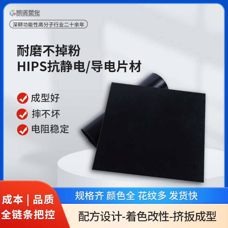 Abrasion Resistant and Non-Shedding Hips Anti-Static Conductive Roll Material Frosted Ps Anti-Static Sheet Ps Blister Roll Material Customization