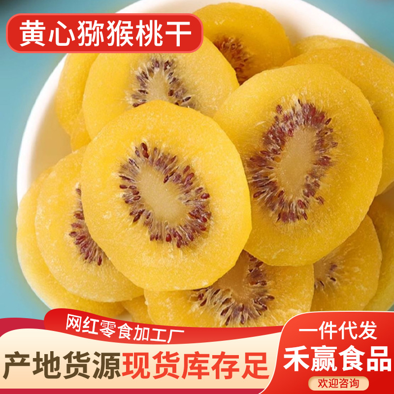 Сушеный киви желтого сердца 500 г/пакет, мягкие ломтики киви, сладкие закуски