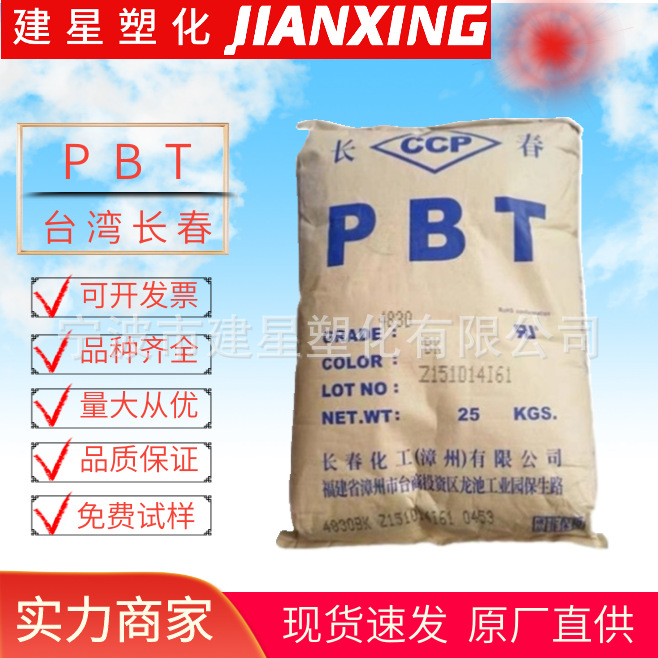 Pbt Тайвань Чанчунь 2100 для литья под давлением огнестойкий автомобильное применение пластиковые сырьевые частицы Юйяо