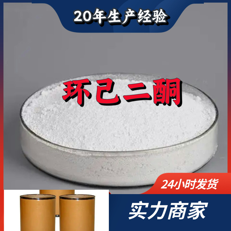 Циклогександион Клиент на первом месте Скидка на большие объемы Прямые поставки по всей стране Цзянсу Шанхай Шаньдун