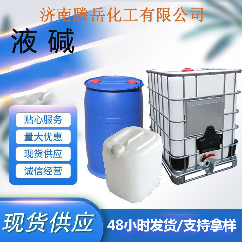 Жидкий щелочной, пищевая степень, регулятор кислотности, жидкий щелочной для водоочистки, ионный мембранный клей, редуцирующий краситель