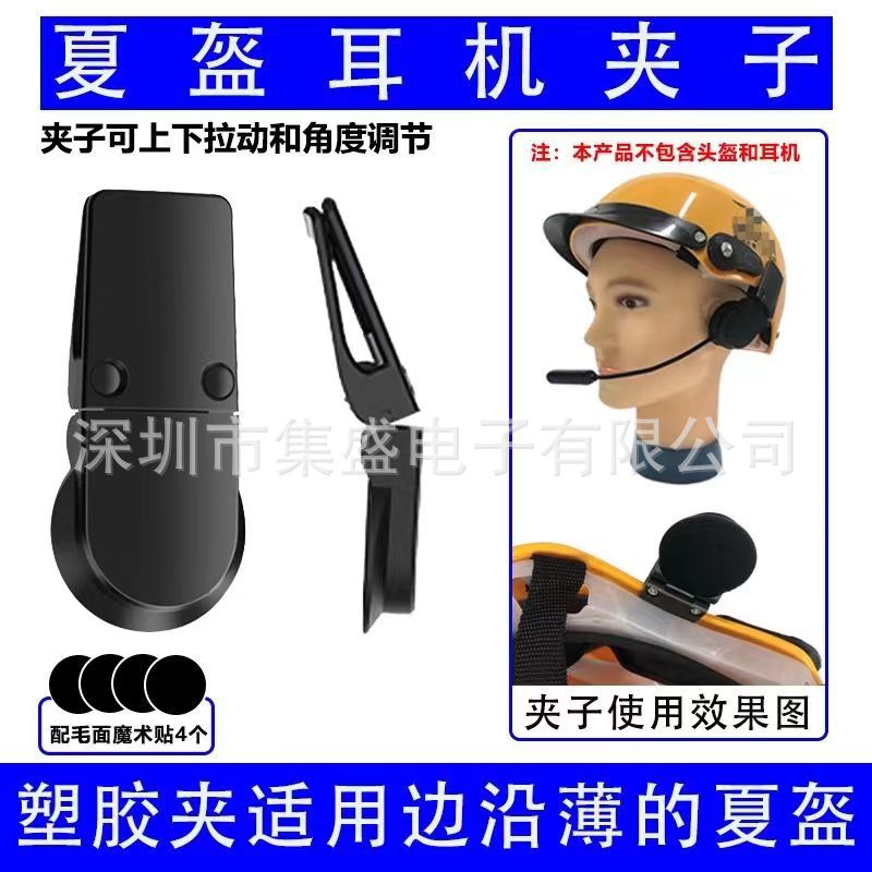 Summer Helmet Headphone Fixed Clip Universal Summer Helmet Bluetooth Headset Multi-function Steel Clip Helmet Bluetooth Headset Clip