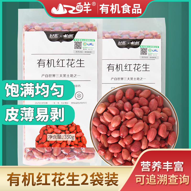 Органический красный арахис 350г*2, очищенный, краснокожий сырой арахис, многозерновые крупы, ингредиенты для каши с восемью сокровищами
