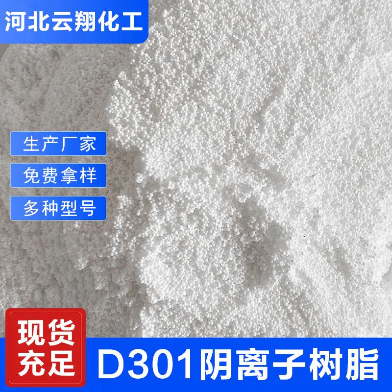 D301 Large Pore Adsorption Resin Manufacturer Aquarium Fish Tank Water Purification Filtration Raw Materials to Remove Yellow Water and Remove Fishy Smell