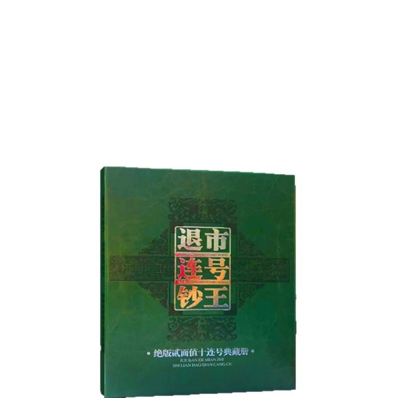 The Fourth Set of Two Face Value Delisted Serial Banknote King Coin Collection Book Collection Gift Set Banknote Wealth Face Value
