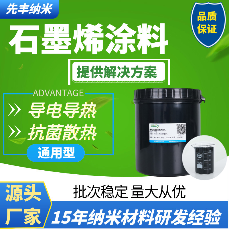 Высокая проводимость, теплопроводность, легкая дисперсия, высокая чистота графена, проводящая, теплопроводная, теплоотводящая, антибактериальная оболочка