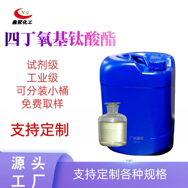 В наличии, поставка n-бутилтитаната 99%, промышленный класс, AR класс, бутилтитанат, аналитически чистый