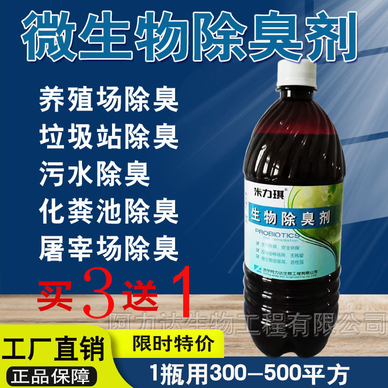 Микробный дезодорант для ферм, мусорных станций, септиков, дезодорирование, нетоксичный, безвредный, эффективный растительный дезодорант
