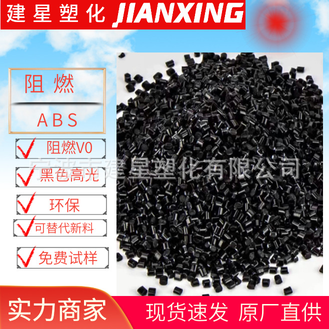 Пламяустойчивый переработанный ABS черного цвета с высоким блеском, огнестойкость V0, оболочка, аксессуары, частицы ABS