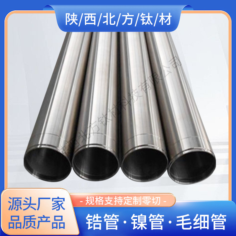 Source Manufacturer Produces Zirconium Tube Zr702, High-Purity, Acid-Resistant, and Corrosion-Resistant Zirconium Tube, Available in Stock and Supports Customization