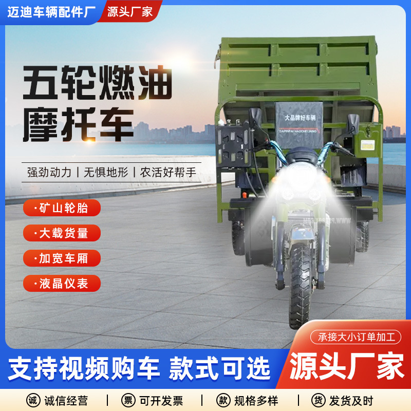 Five-wheeled motorcycle fuel three-wheeled motorcycle dump dump dump dump load king household cargo agricultural gasoline tricycle