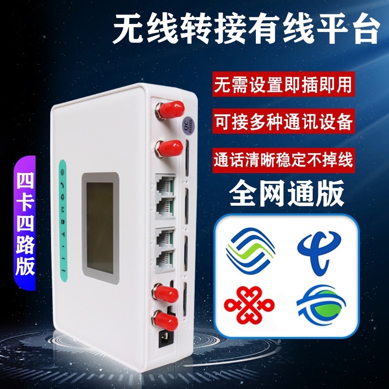 4G полная сеть, адаптер для подключения беспроводного телефона к стационарной платформе, 4 карты, четырехканальный сим-диалер