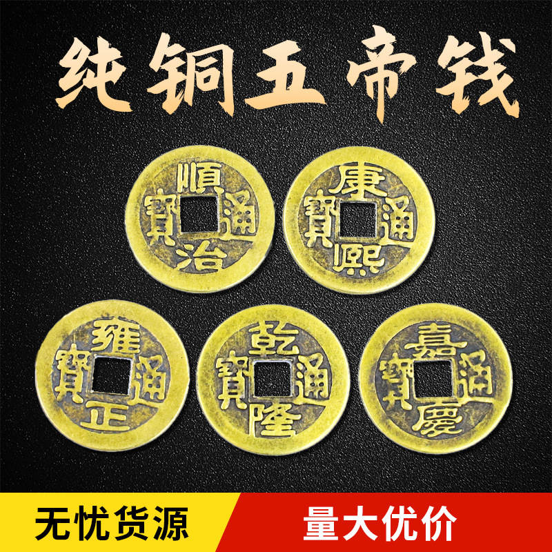 Оптовая продажа с завода чистая медь деньги Пяти Императоров десяти Императоров давление порога утолщенные деньги Пяти Императоров антикварные латунные деньги шести Императоров