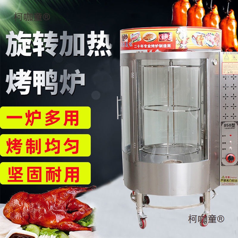 Полностью автоматическая коммерческая печь для жарки утки, модель 850/680, угольная