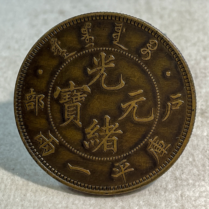 Медная пробная монета серебряный доллар, Хупу Гуансюй юаньбао 0.05кг, малая версия 39.8мм, коллекция, завернута в пульпу