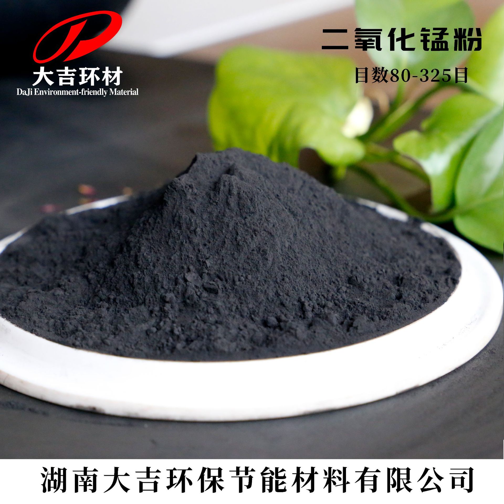 Активный диоксид марганца для окрашивания керамических кирпичей и плитки, десульфурации, денитрации и удаления формальдегида, содержание 30-75%, 100-325 меш