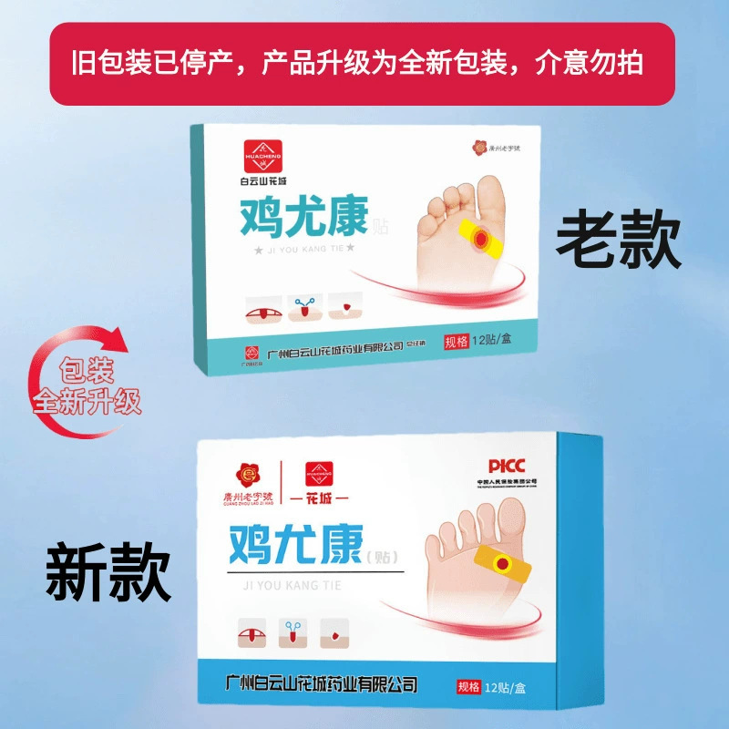 Guangzhou Baiyunshan Chicken Youkang Patch 12 Patches for Calluses, Foot Calluses, Dead Skin, Cocoon Spirit, Chicken Eye Ointment, Chicken Youkang Patch Wholesale