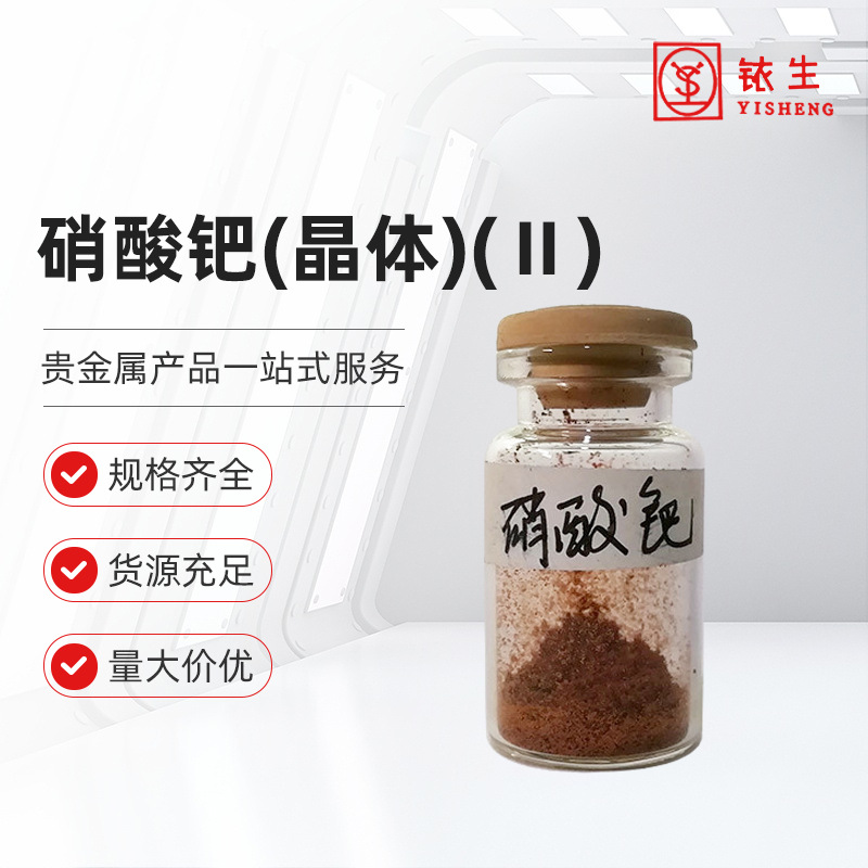 Палладиевый нитрат (кристалл)(II) в оптовой продаже, Cas: 10102-05-3, полный ассортимент, готов к немедленной доставке