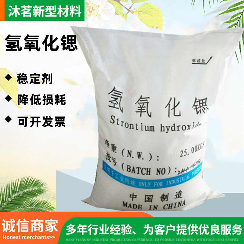 Гидроксид стронция 18480-07-4 ПЭ Стабилизатор для приготовления смазочного воска стронция Краситель Осушитель Восьмиводный гидроксид стронция