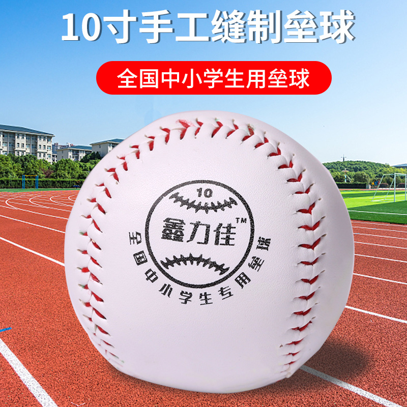 Xinlijia 10-inch softball throwing softball national primary and secondary school students training softball hard ball leather hand-stitched