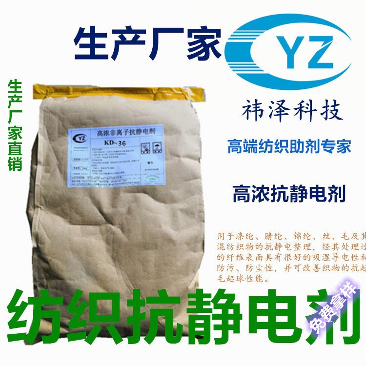 Поставки производителя, антистатик, неионный водный антистатический агент, высококонцентрированный текстильный антистатический агент Kd-36