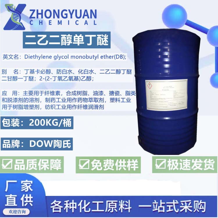 Spot Supply of Diethylene Glycol Monobutyl Ether, Large Anti-White Water, Butyl Carbital, Industrial Grade, Large Quantity, Favorable Price