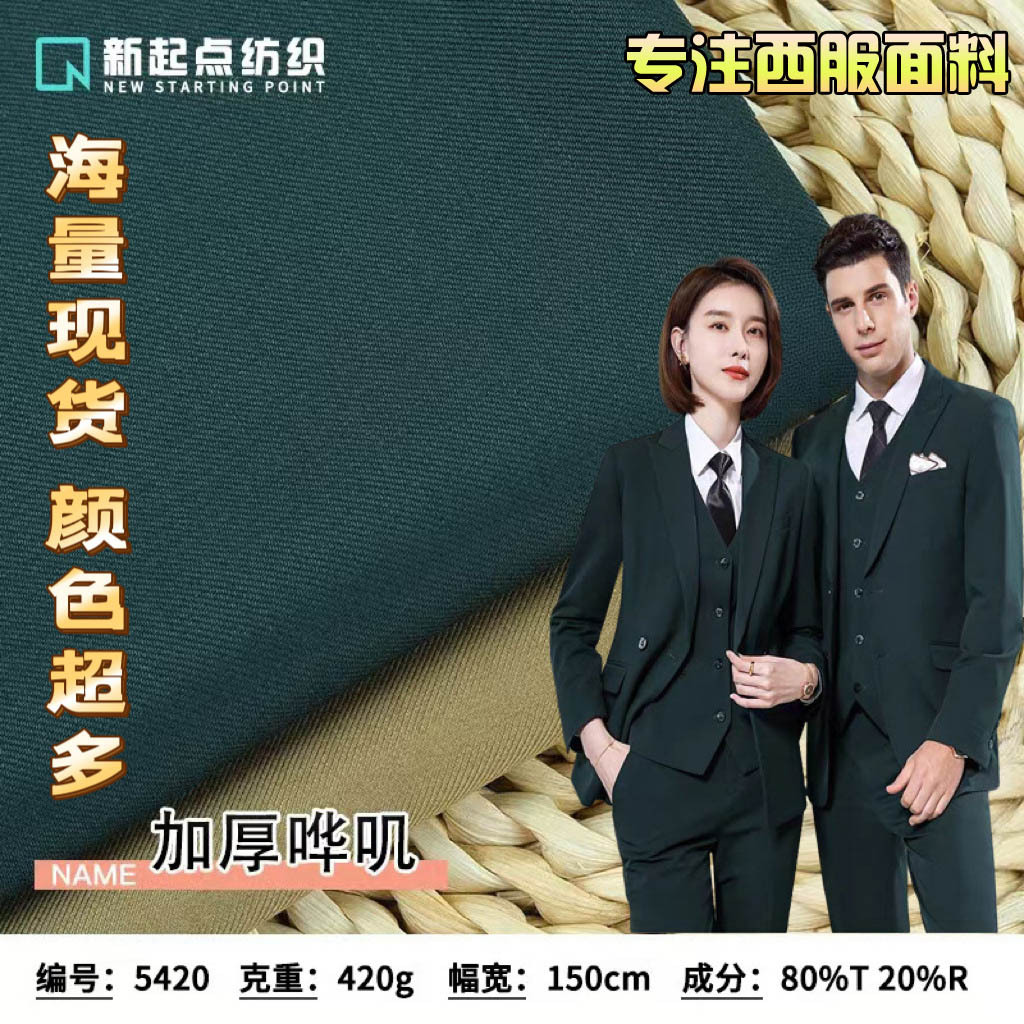 Профессиональные ткани для мужских и женских костюмов осень-зима, 420g