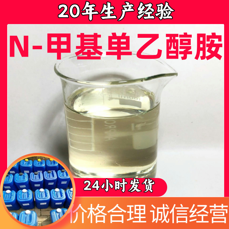 N-метилмоноэтаноламин, прямая поставка с завода, промышленный сорт, аналитически чистый, 99% содержание, клиенты - боги, Шанхай, Шаньдун