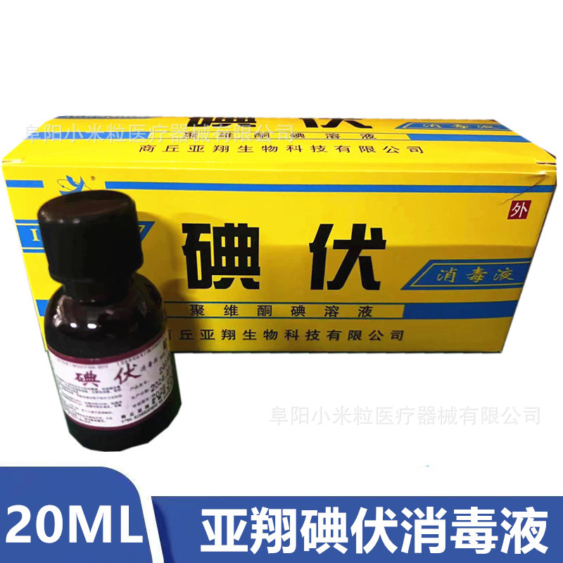 Медицинский йодофор Yaxiang 20 мл малый флакон, раствор повидон-йода 20 мл
