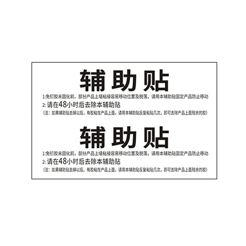 Nail-free adhesive auxiliary sticker set sticker sticker assistant sticker two-dimensional code text label text description sticker manufacturer