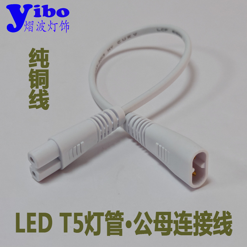 T5 fluorescent lamp tube connection line LED lamp tube power cord two-hole male and female plug series line