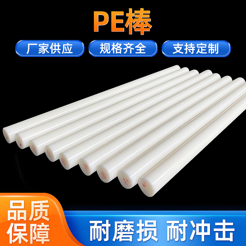 Белый высокоизносостойкий высокомолекулярный полиэтиленовый PE стержень, износостойкий, ударопрочный, HDPE пластиковый стержень оптом