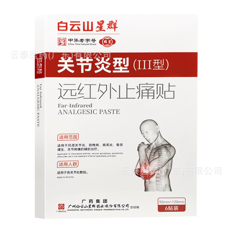 Baiyunshan Xingqun Neck, Shoulder, Waist and Leg Joint Type Bone Type Far Infrared Analgesic Patch Wholesale Dropshipping