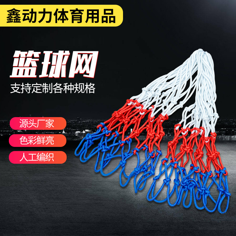 Производители баскетбольных сеток оптом полиэстеровая толстая стандартная сетка для баскетбольной рамы детская сетка трехцветная баскетбольная рама